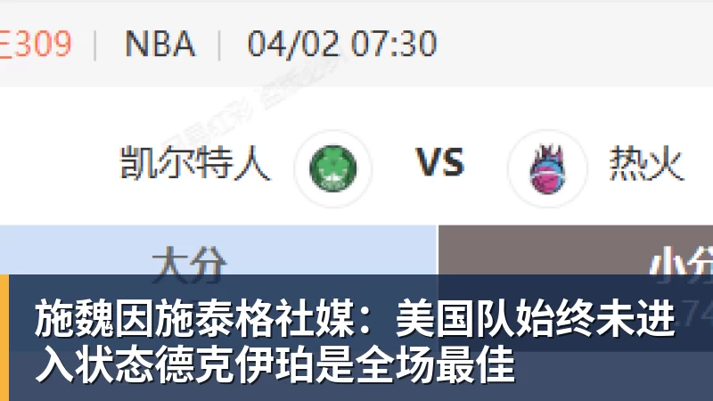华体会体育施魏因施泰格社媒：美国队始终未进入状态德克伊珀是全场最佳