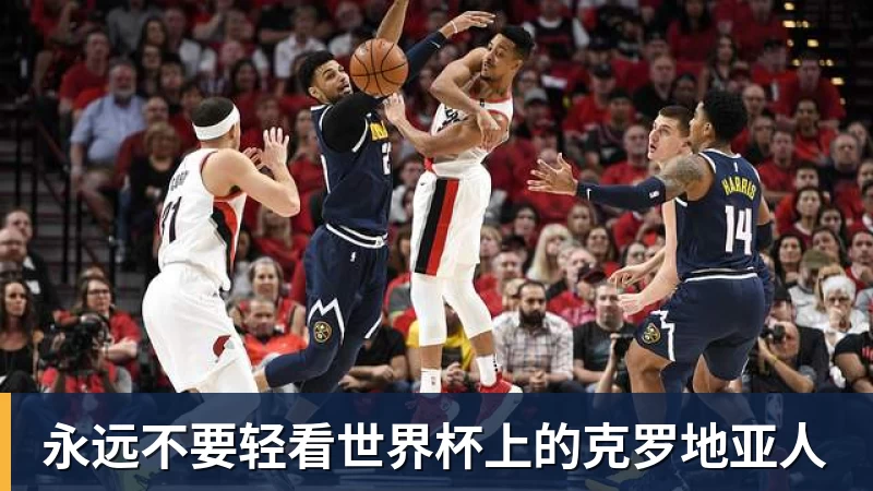 永远不要轻看世界杯上的克罗地亚人