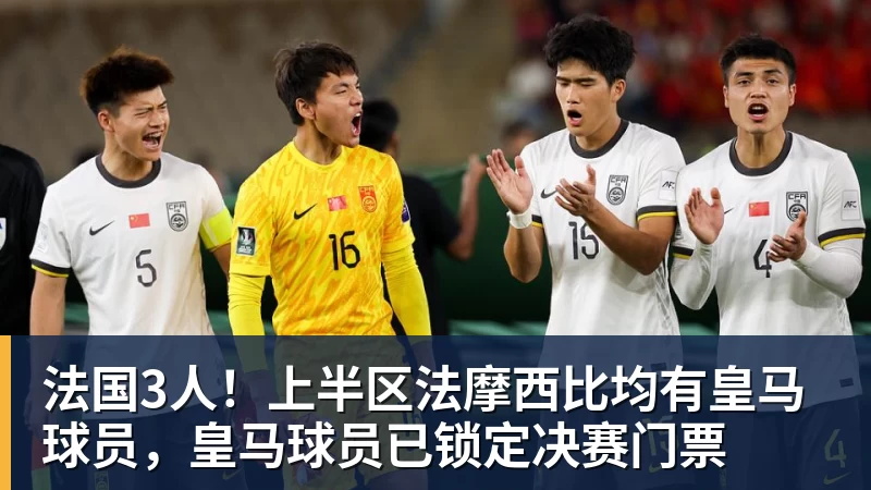 华体会体育法国3人！上半区法摩西比均有皇马球员，皇马球员已锁定决赛门票